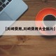 【川崎费用,川崎费用大全图片】