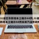 【31省区市新增本土确诊44例,31省区市新增本土确诊44例本田汽油泵故障】