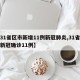 【31省区市新增11例新冠肺炎,31省新增新冠确诊11例】