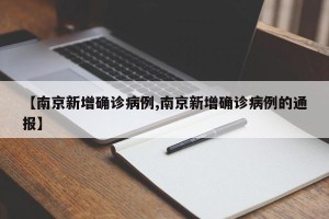 【南京新增确诊病例,南京新增确诊病例的通报】