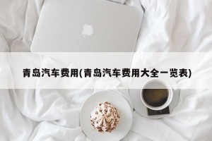 青岛汽车费用(青岛汽车费用大全一览表)