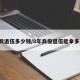 8年兵退伍多少钱/8年兵役退伍能拿多少钱