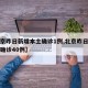 【北京昨日新增本土确诊1例,北京昨日新增本土确诊40例】