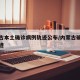 内蒙古本土确诊病例轨迹公布/内蒙古确诊患者轨迹