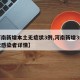 【河南新增本土无症状3例,河南新增3例无症状感染者详情】