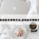 【自动驻车使用方法,自动驻车使用方法】