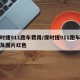 保时捷911跑车费用/保时捷911跑车费用及图片红色