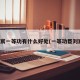 刘宸一等功有什么好处(一等功臣刘宸)