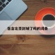 包含北京封城了吗的词条