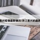 浙江嘉兴疫情最新情况/浙江嘉兴的最新疫情