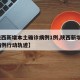 【陕西新增本土确诊病例1例,陕西新增1本土病例行动轨迹】