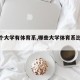 【哪个大学有体育系,哪些大学体育系比较好】