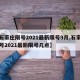 【石家庄限号2021最新限号9月,石家庄限号2021最新限号几点】