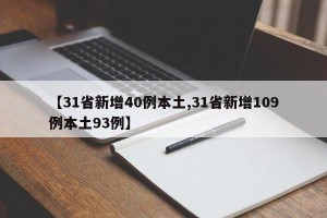 【31省新增40例本土,31省新增109例本土93例】