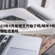 2023年9月疫情又开始了吗/明年9月份疫情能结束吗