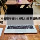 【31省新增确诊11例,31省新增确诊17例】