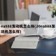 ea888发动机怎么样(20ea888发动机怎么样)