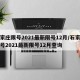 石家庄限号2021最新限号12月/石家庄限号2021最新限号12月查询