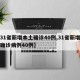 【31省新增本土确诊40例,31省新增本土确诊病例40例】