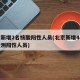 北京新增2名核酸阳性人员(北京新增4名核酸检测阳性人员)