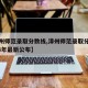 【漳州师范录取分数线,漳州师范录取分数线2024年最新公布】