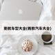 新款车型大全(新款汽车大全)