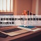 31省份新增确诊34例/31省份新增确诊病例33例今天