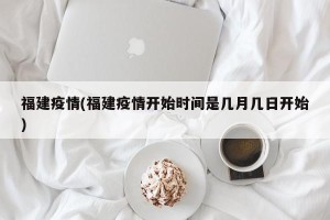 福建疫情(福建疫情开始时间是几月几日开始)