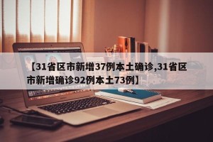 【31省区市新增37例本土确诊,31省区市新增确诊92例本土73例】