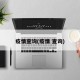疫情查询(疫情 查询)