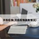 济南疫情(济南疫情最新情况)