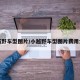 小越野车型图片/小越野车型图片费用大全