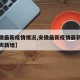 【安徽最新疫情情况,安徽最新疫情最新消息较昨天新增】