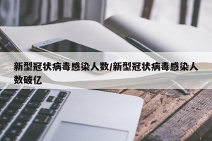新型冠状病毒感染人数/新型冠状病毒感染人数破亿