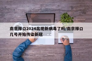 南京禄口2024出现新病毒了吗/南京禄口几号开始传染新冠