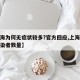 【上海为何无症状较多?官方回应,上海无症状感染者数量】