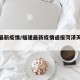 福建最新疫情/福建最新疫情通报菏泽天气预报