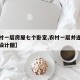 【农村一层房屋七个卧室,农村一层并连七间平房设计图】