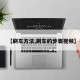 【刷车方法,刷车的步骤视频】