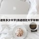 南通有多少大学(南通地区大学有哪些)