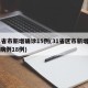 31省市新增确诊15例(31省区市新增确诊病例18例)