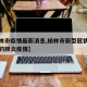 【榆林市疫情最新消息,榆林市新型冠状病毒感染的肺炎疫情】