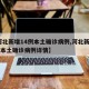 【河北新增14例本土确诊病例,河北新增14例本土确诊病例详情】