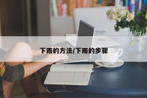下雨的方法/下雨的步骤