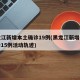 黑龙江新增本土确诊19例(黑龙江新增本土确诊15例活动轨迹)