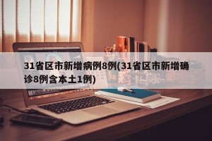 31省区市新增病例8例(31省区市新增确诊8例含本土1例)