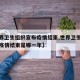 【世界卫生组织宣布疫情结束,世界卫生组织宣布疫情结束是哪一年】