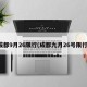 成都9月26限行(成都九月26号限行)