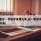 【高速五一劳动节免费几天,五一劳动节高速收费标准】