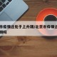 北京市疫情还处于上升期/北京市疫情还处于上升期吗